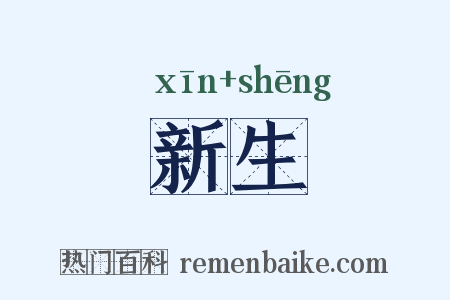 新生是什么意思的图片